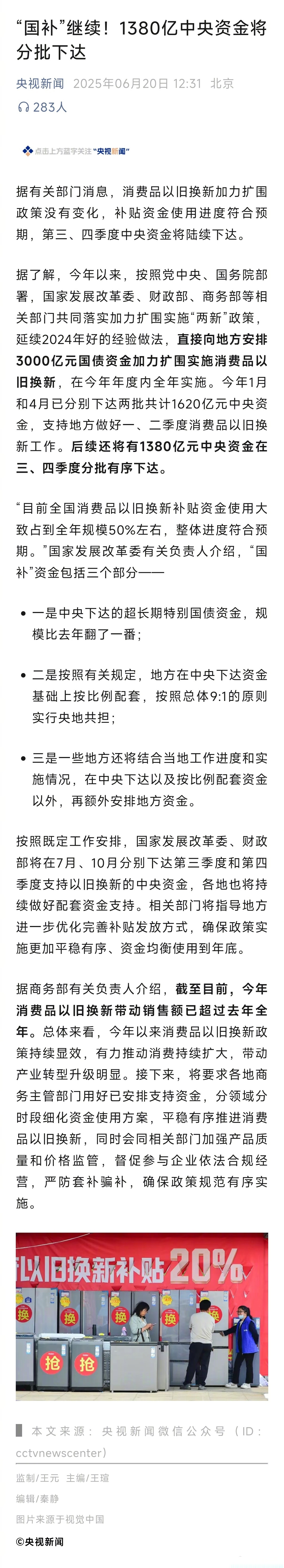 国务院：在对“两新”政策总结评估基础上加强统筹协调完善实施机制，严厉打击骗补套补行为