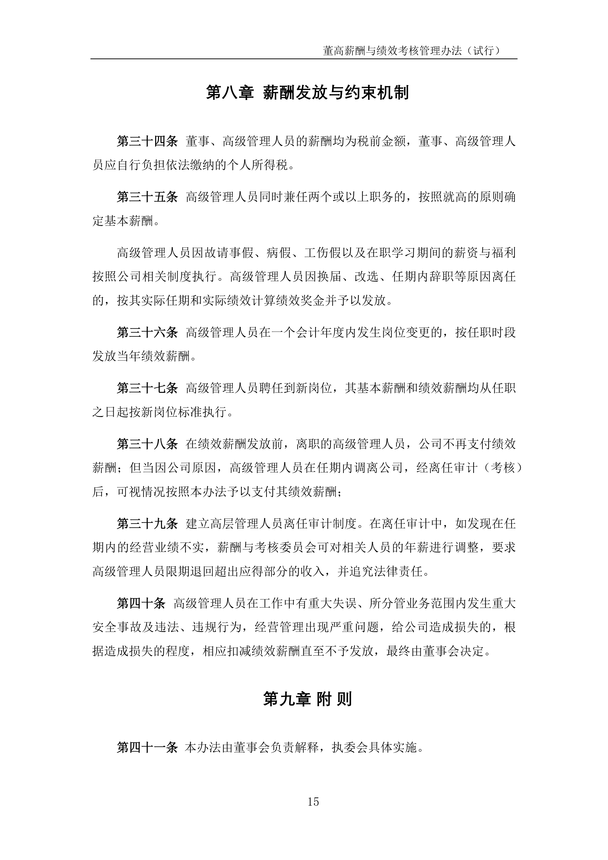 棕榈股份：公司高级管理人员采用年薪制，由基本薪酬与绩效薪酬构成，其中绩效薪酬与公司经营业绩及高管的年度绩效考核结构挂钩