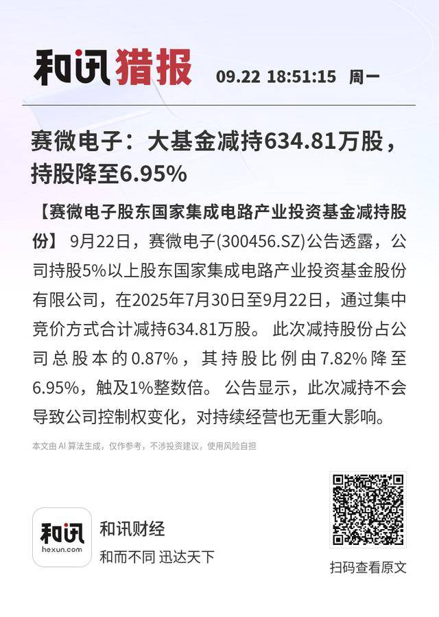 燕东微最新公告：国家集成电路基金已减持1%公司股份