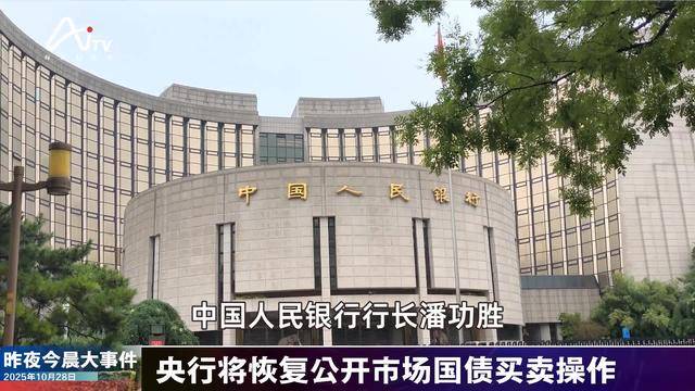 央行将恢复公开市场国债买卖操作;现货黄金失守4020美元/盎司 | 金融早参