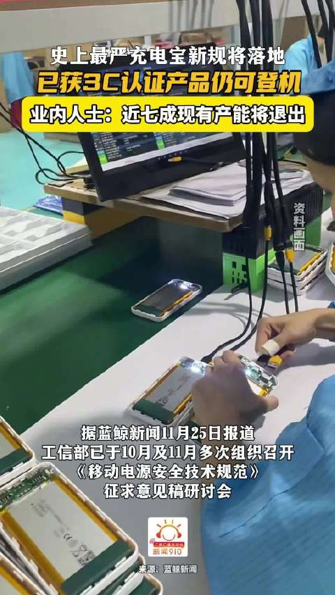 “史上最严”充电宝新规将落地！我国近七成相关企业集中华南地区