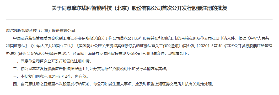 估值破537亿！科创板年内最大IPO摩尔线程来了