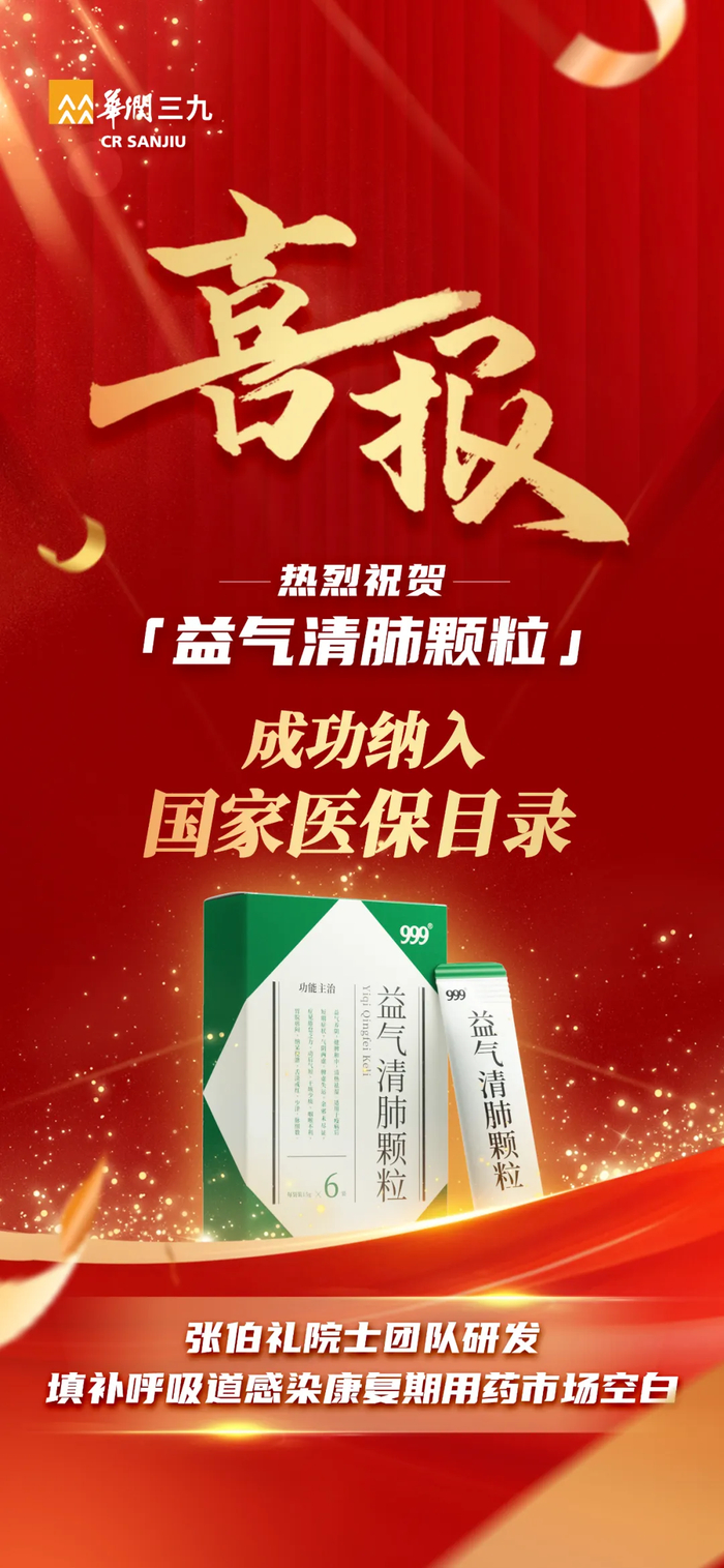 999益气清肺颗粒进入医保目录，华润三九填补呼吸感染康复用药空白