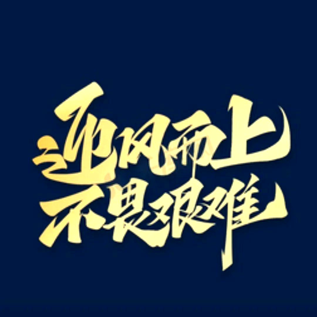 细水长流行更远