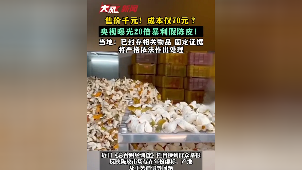 揭秘暴利假陈皮两关联公司