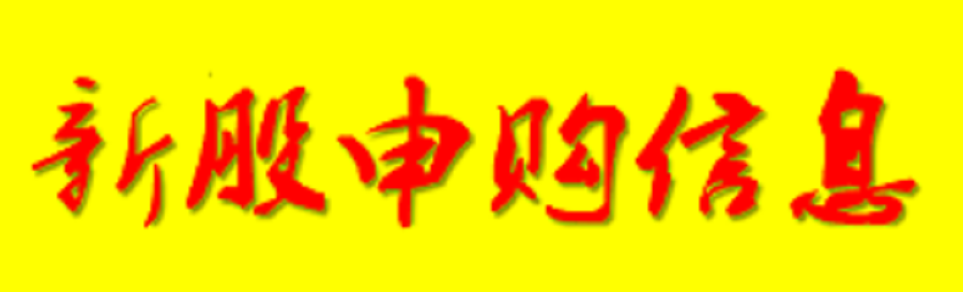 A股申购 | 健信超导(688805.SH)开启申购 为全球最大的超导磁体独立供应商