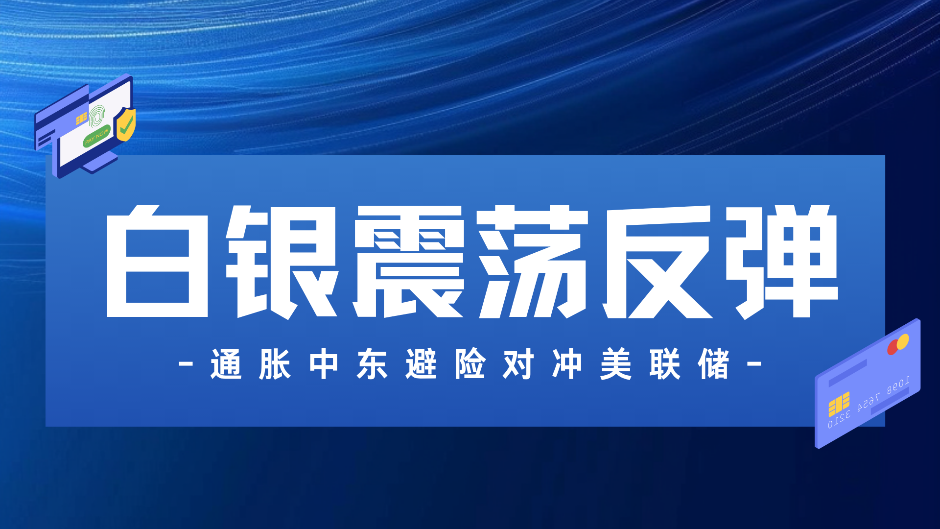 央行:持续打击虚拟货币相关非法金融活动;白银价格接连创下历史新高 | 金融早参