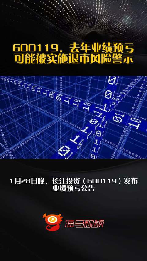 禾信仪器最新公告：可能被实施退市风险警示