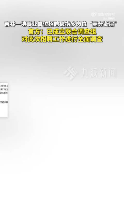 事业单位招聘存在“高分断层”情况？吉林白城通报