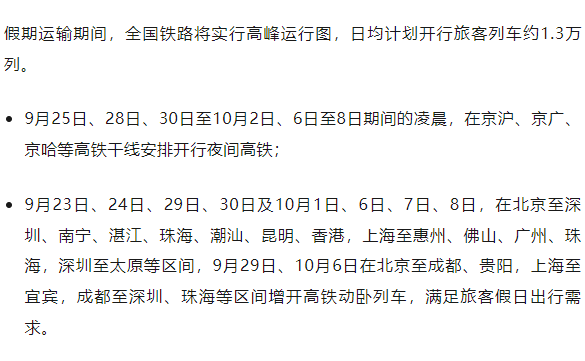国庆假期首日火车票，今日开售！